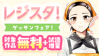 「レジスタ！」など期待の新作続々！ゲッサンフェア！『レジスタ！』
