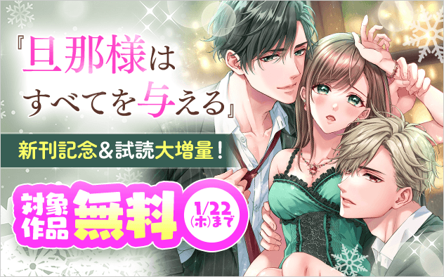 『旦那様はすべてを与える』新刊記念で試読大増量！えっちな契約結婚フェア『旦那様はすべてを与える』