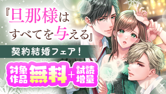 『旦那様はすべてを与える』新刊記念で試読大増量！えっちな契約結婚フェア『旦那様はすべてを与える』