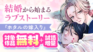 『ホタルの嫁入り』絶好調！　結婚から始まるラブストーリーフェア！『ホタルの嫁入り』『プロミス・シンデレラ』