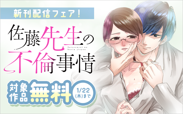 『復讐のシンデレラ』『佐藤先生の不倫事情』新刊配信フェア！『佐藤先生の不倫事情』
