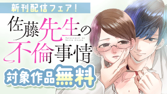 『復讐のシンデレラ』『佐藤先生の不倫事情』新刊配信フェア！『佐藤先生の不倫事情』