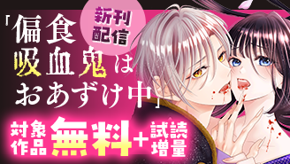 『偏食吸血鬼はおあずけ中【合本版】』新刊配信フェア！『偏食吸血鬼はおあずけ中』