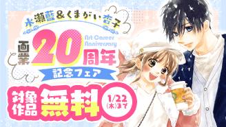 水瀬藍＆くまがい杏子画業20周年記念フェア！『青春ヘビーローテーション』『東京§神狼』