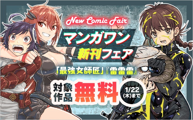 『雷雷雷』『最強女師匠』新刊配信！　マンガワン新刊フェア！『最強女師匠たちが育成方針を巡って修羅場』『雷雷雷』