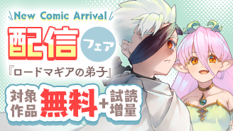 『ロードマギアの弟子』&『オヤジとにゃん吉』配信フェア！『ロードマギアの弟子』『オヤジとにゃん吉』