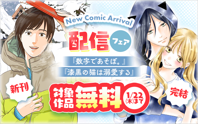 新刊『数字であそぼ。』&完結『漆黒の猫は溺愛する』配信フェア！『数字であそぼ。』『漆黒の猫は溺愛する』