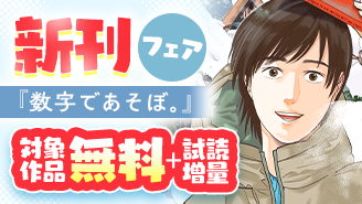 新刊『数字であそぼ。』&完結『漆黒の猫は溺愛する』配信フェア！『数字であそぼ。』『漆黒の猫は溺愛する』