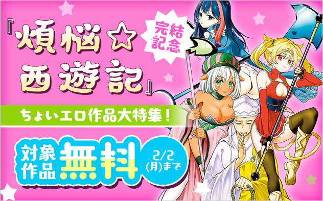 「煩悩☆西遊記」完結記念！ちょいエロ作品大特集！『煩悩☆西遊記』