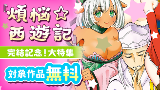 「煩悩☆西遊記」完結記念！ちょいエロ作品大特集！『煩悩☆西遊記』