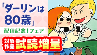 『ダーリンは80歳』配信記念！フェア『ダーリンは７１歳』