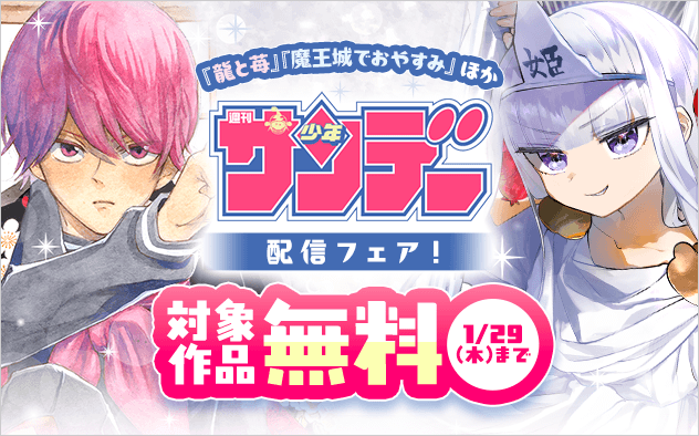 少年サンデー『魔王城でおやすみ』『龍と苺』『写らナイんです』ほか配信フェア！『魔王城でおやすみ』『龍と苺』