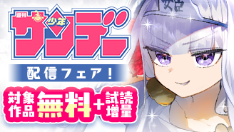 少年サンデー『魔王城でおやすみ』『龍と苺』『写らナイんです』ほか配信フェア！『魔王城でおやすみ』『龍と苺』