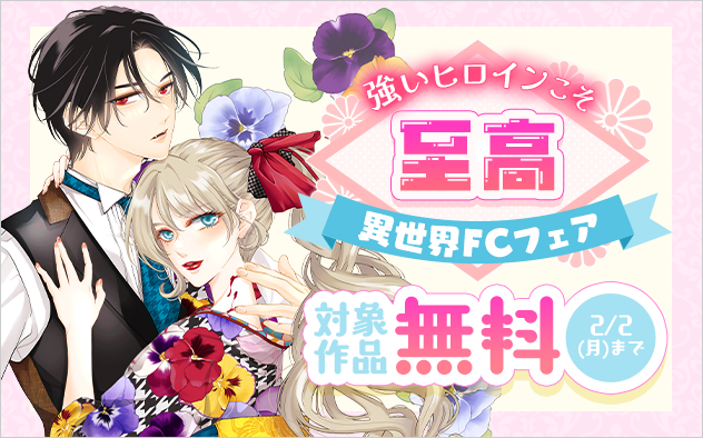 強いヒロインこそ至高！異世界フラワーコミックスフェア『花妻と宵闇〜没落令嬢は純血を捧ぐ〜』