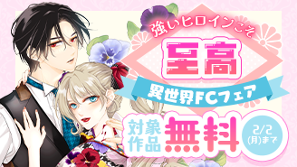 強いヒロインこそ至高！異世界フラワーコミックスフェア『花妻と宵闇〜没落令嬢は純血を捧ぐ〜』