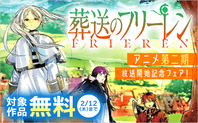 『葬送のフリーレン』アニメ第二期放送開始記念フェア『葬送のフリーレン』