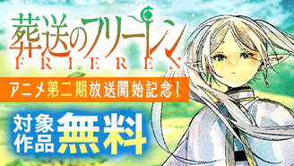 『葬送のフリーレン』アニメ第二期放送開始記念フェア『葬送のフリーレン』