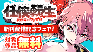 「任侠転生」新刊配信記念フェア！『任侠転生−異世界のヤクザ姫−』