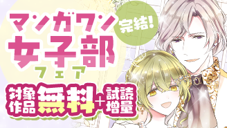 『病弱な妹に全てを搾取されてきた令嬢はもう何も奪わせない』完結！　マンガワン女子部フェア！『病弱な妹に全てを搾取されてきた令嬢はもう何も奪わせない』