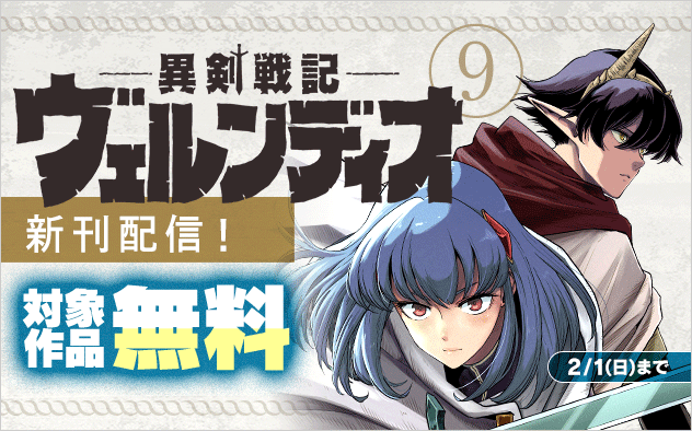 『異剣戦記ヴェルンディオ』新刊配信！　バトルも恋も負けられない！　マンガワン新刊フェア！『異剣戦記ヴェルンディオ』