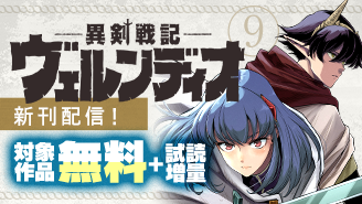 『異剣戦記ヴェルンディオ』新刊配信！　バトルも恋も負けられない！　マンガワン新刊フェア！『異剣戦記ヴェルンディオ』