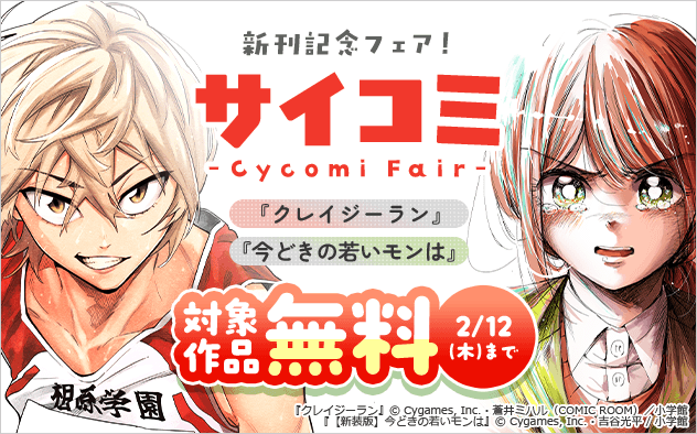 大人気サイコミ新刊配信記念フェア！『【新装版】今どきの若いモンは』『クレイジーラン』