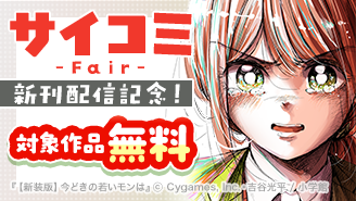 大人気サイコミ新刊配信記念フェア！『【新装版】今どきの若いモンは』『クレイジーラン』