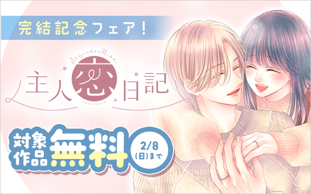 『主人恋日記』完結記念フェア！『主人恋日記』