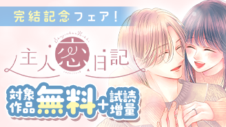 『主人恋日記』完結記念フェア！『主人恋日記』
