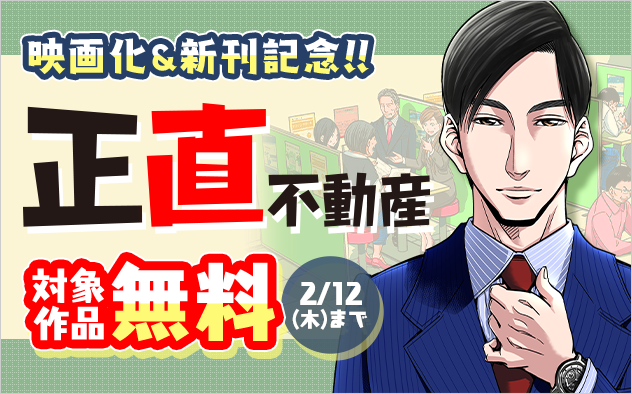 『正直不動産』映画化決定＆新刊配信記念フェア『正直不動産』