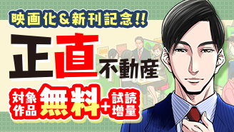 『正直不動産』映画化決定＆新刊配信記念フェア『正直不動産』