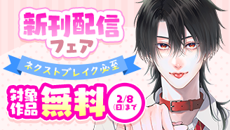 ネクストブレイク必至！『やり直し愛犬は今世も恋する』＆『好きっていえなくて死ぬ！』新刊配信フェア『やり直し愛犬は今世も恋する』『好きっていえなくて死ぬ！』