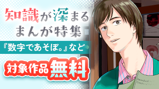 プレイバック！名作話題作　受験応援！！知識が深まるまんが特集！『数字であそぼ。』『坂道のアポロン』