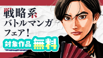 『日本三國』大注目！　戦略系バトルマンガフェア！『日本三國』