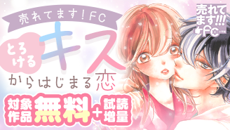 売れてます！FC〜とろけるキスからはじまる恋〜『一礼して、キス』『17歳、キスとジレンマ』