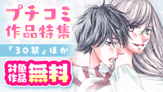 年の差ＬＯＶＥ『30禁』ほか　プチコミ作品特集『30禁』