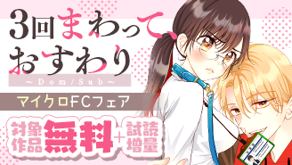 『３回まわって、おすわり〜Dom/Sub〜【マイクロ】』ほか　人気マイクロFCフェア！『３回まわって、おすわり〜Dom/Sub〜』