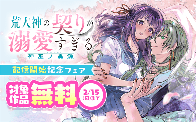 『荒人神の契りが溺愛すぎる〜神巫ノ異録〜【マイクロ】』配信開始記念フェア！『荒人神の契りが溺愛すぎる〜神巫ノ異録〜【マイクロ】』