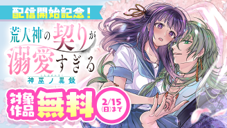 『荒人神の契りが溺愛すぎる〜神巫ノ異録〜【マイクロ】』配信開始記念フェア！『荒人神の契りが溺愛すぎる〜神巫ノ異録〜【マイクロ】』