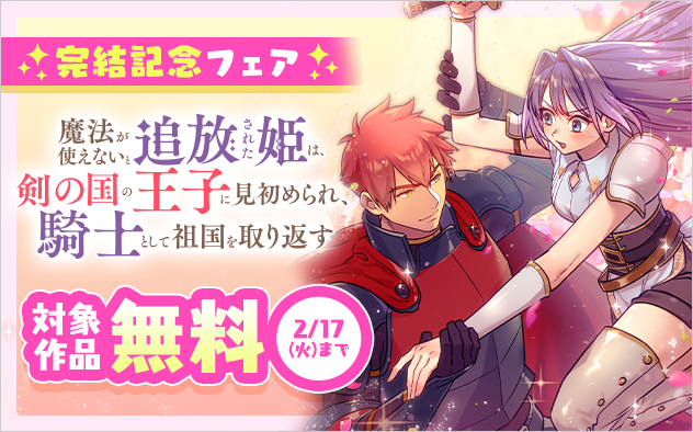 『魔法が使えないと追放された姫は、剣の国の王子に見初められ、騎士として祖国を取り返す』完結記念フェア『魔法が使えないと追放された姫は、剣の国の王子に見初められ、騎士として祖国を取り返す』