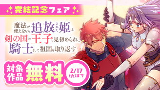 『魔法が使えないと追放された姫は、剣の国の王子に見初められ、騎士として祖国を取り返す』完結記念フェア『魔法が使えないと追放された姫は、剣の国の王子に見初められ、騎士として祖国を取り返す』