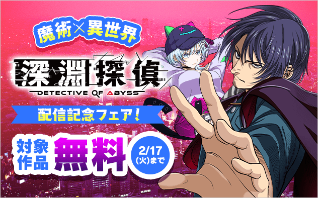 魔術×異世界『深淵探偵』配信記念フェア！『深淵探偵』