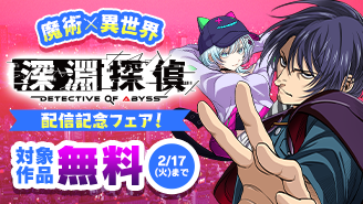 魔術×異世界『深淵探偵』配信記念フェア！『深淵探偵』