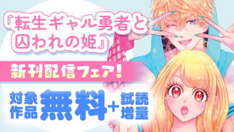 『転生ギャル勇者と囚われの姫』新刊&『偏差値の悪魔』完結巻配信フェア！　『転生ギャル勇者と囚われの姫』『偏差値の悪魔』