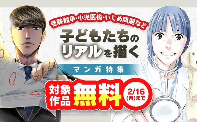 「受験競争・小児医療・いじめ問題」など 子どもたちのリアルを描くマンガ特集！『二月の勝者　ー絶対合格の教室ー』『プラタナスの実』