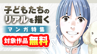 「受験競争・小児医療・いじめ問題」など 子どもたちのリアルを描くマンガ特集！『二月の勝者　ー絶対合格の教室ー』『プラタナスの実』