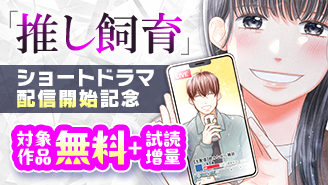 『推し飼育 このクソな世界であなただけ』ショートドラマ配信開始記念フェア！『推し飼育 このクソな世界であなただけ』