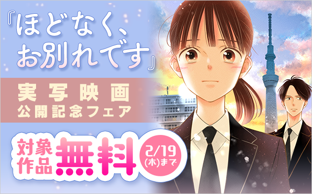 『ほどなく、お別れです』実写映画公開記念フェア！『ほどなく、お別れです』