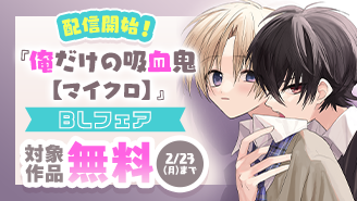 『俺だけの吸血鬼【マイクロ】』配信開始！BLフェア『俺だけの吸血鬼【マイクロ】』