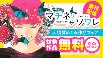 『マチネとソワレ』新刊配信記念！大須賀めぐみ作品フェア！『マチネとソワレ』